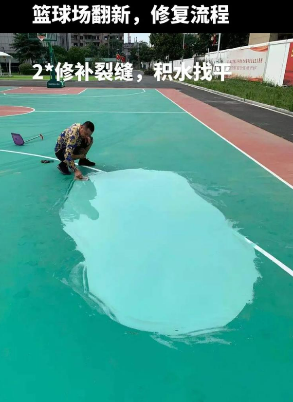 丰润硅 PU 球场（篮球场 / 羽毛球场）  局部维修（破损＜30%）